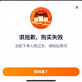 购买失败。下单人数太多。这道题怎么做？
