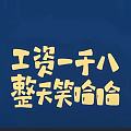 不慌不慌