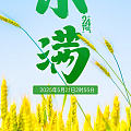 今日小满！愿你幸福满满！