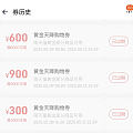 哭了(´•̥  ̯ •̥`)……

才发现之前领到过黄金券

忘记购买啊啊啊啊啊啊...