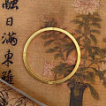 校长家（百福镯）