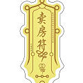 希望能在搬家前快点卖掉房子