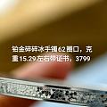 回收前发一下铂金k金