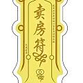 我第三次来发卖房符了(发了两次,卖了两个)