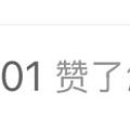 好神奇啊，居然有000001，像鱿鱼游戏里的001号一样