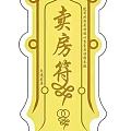 祈祷卖房符显灵