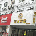 常州也有阿尤打金了