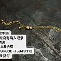 808出梅格妮手链