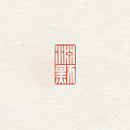闲章【渊默】