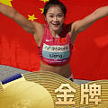 冠军🏆