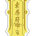 房子顺利卖了