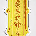 感恩！再接卖房符！