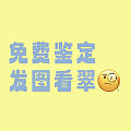 免费看翡翠 南红 和田玉