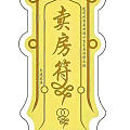 我也来沾沾坛友快速卖房的好运气˶╹ꇴ╹˶✌︎