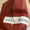 吉祥止止，百福具臻