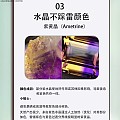 哪些水晶颜色不容易踩雷？水晶颜色机理大揭露（上篇）