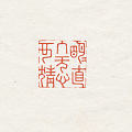 闲章【明月直入，无心可猜】