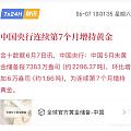 央妈继续买金！