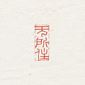 闲章【无所住】