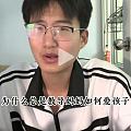 这孩子说出了我想说的话