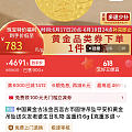 一个789 一个783 选了饼子 也没有很好价 纯粹消灭94折券 退否