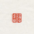 篆刻定制