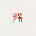 篆刻定制