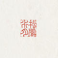 篆刻定制