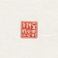 闲章【一生爱好是天然】