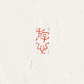 直播刻的几方闲章