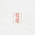 直播刻的几方闲章