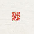 直播刻的几方闲章