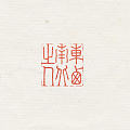 东西南北之人