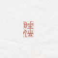 且向人间作睡仙