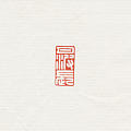 闲章【月波长】