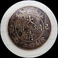 欣赏一枚大清铜币！