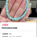 求助帖，这两条绿松手串留一条帮选